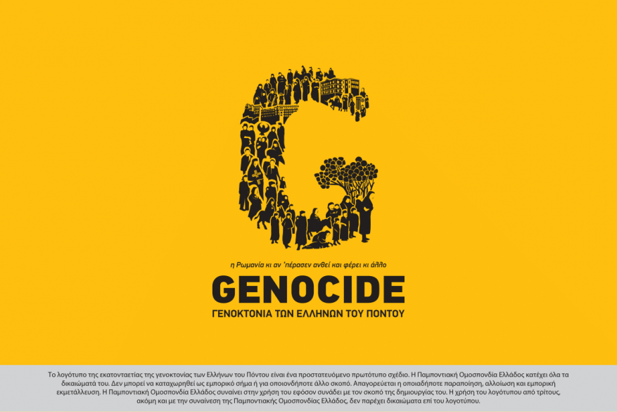 Παμποντιακή Ομοσπονδία Ελλάδος (Π.Ο.Ε.)