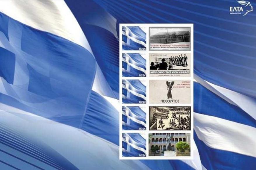 Γραμματόσημα αφιερωμένα στα 100 χρόνια από τη Μικρασιατική Καταστροφή