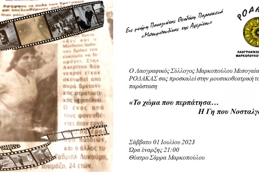 Μουσικοθεατρική Παράσταση Λαογραφικού Συλλόγου Μαρκοπούλου Μεσογαίας ΡΟΔΑΚΑΣ | 1 Ιουλίου 2023