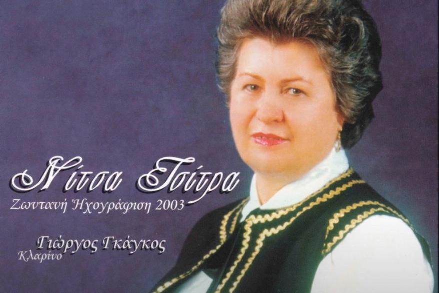 Για το ταξίδι στην αιώνια μνήμη έφυγε η Νίτσα Τσίτρα, το «αηδόνι της Μακεδονίας».