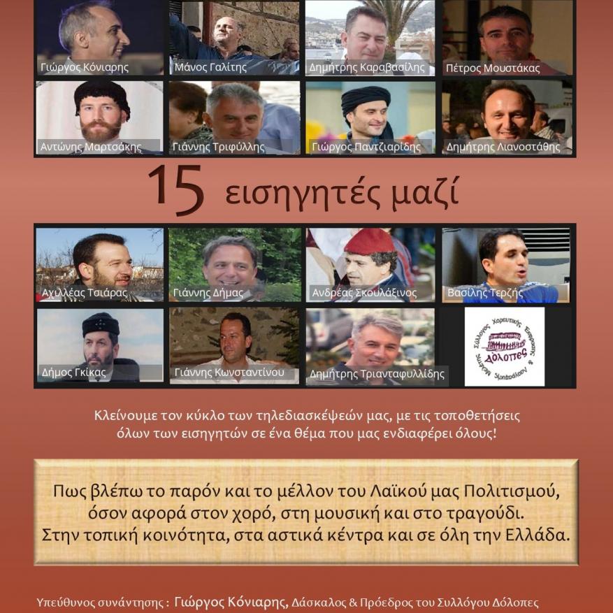   “Πως βλέπω το παρόν και το μέλλον του Λαϊκού μας Πολιτισμού, όσον αφορά στο χορό, στη μουσική και στο τραγούδι.  Από την τοπική κοινότητα, τα αστικά κέντρα και όλη την Ελλάδα.”