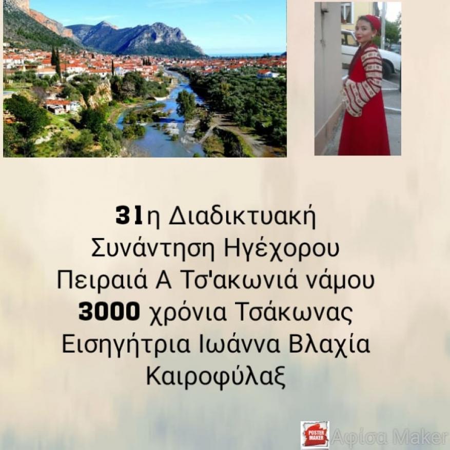  "A Τσ'ακωνιά νάμου" 3000 χρόνια Τσάκωνας