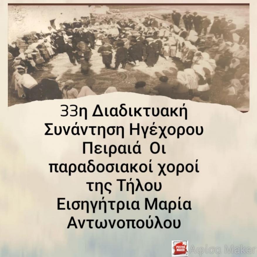 Οι παραδοσιακοί χοροί της Τήλου 