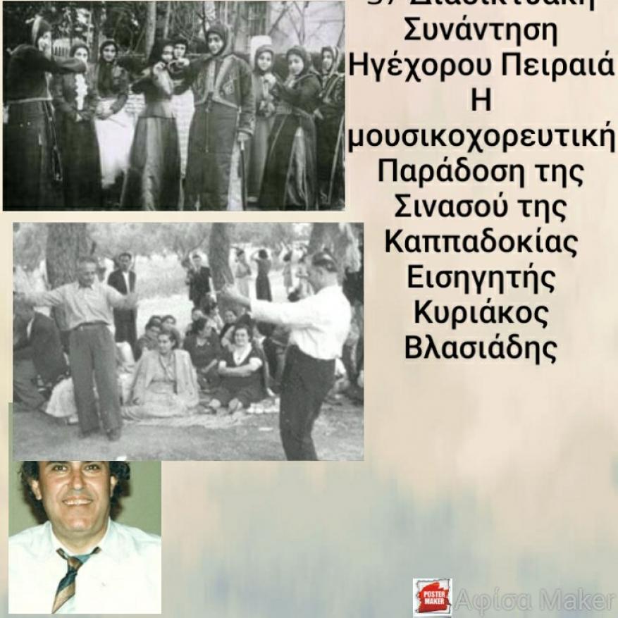 Η μουσικοχορευτική παράδοση της Σινασού Καππαδοκίας 