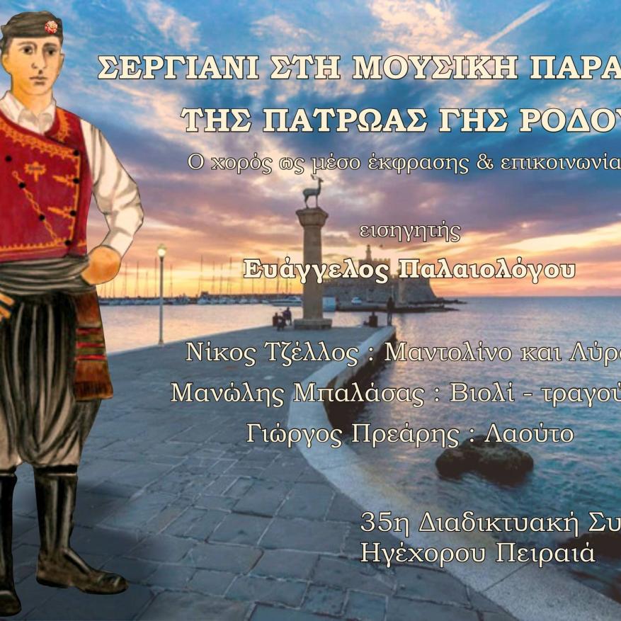Σεργιάνι στη μουσική παράδοση της πατρώας της Ρόδου