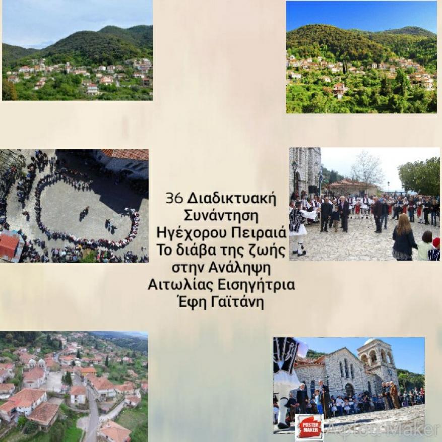 Το διάβα της ζωής στην Ανάληψη Αιτωλίας