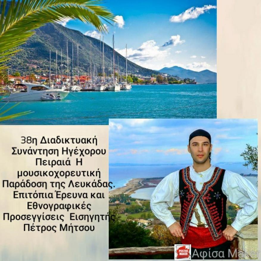 Η μουσικοχορευτική παράδοση της Λευκάδας. Επιτόπια έρευνα & Εθνογραφικές Προσεγγίσεις