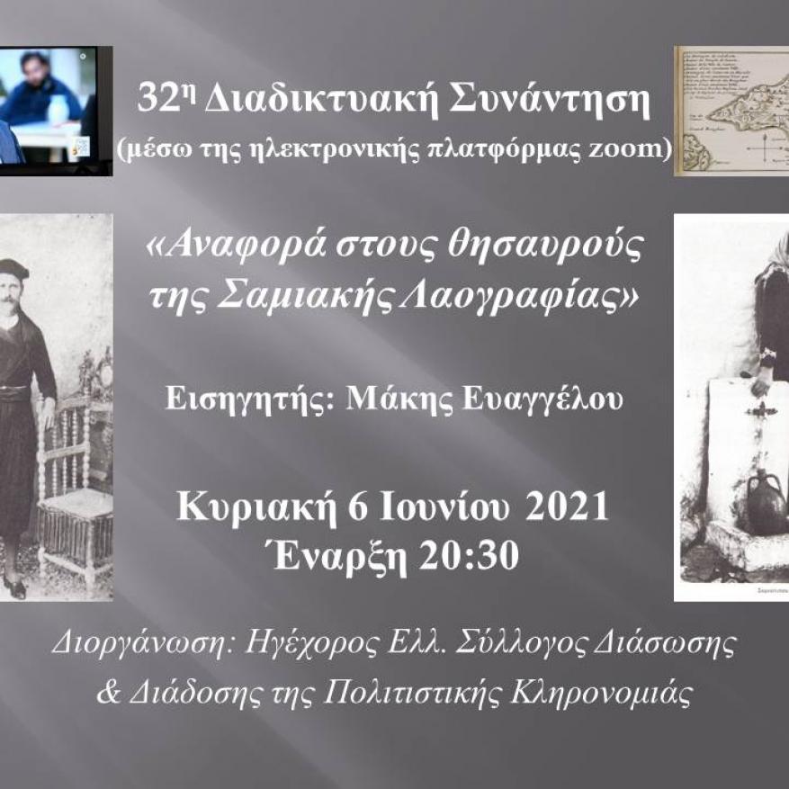 Αναφορά στους θησαυρούς της Σαμιακής λαογραφίας