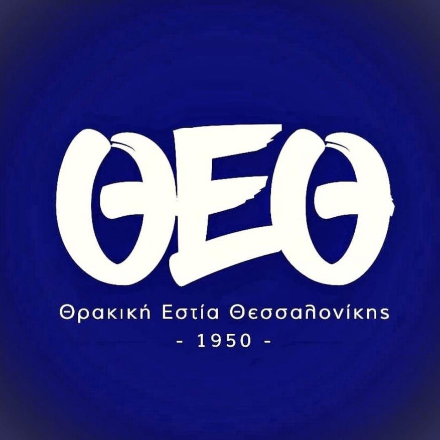 Έναρξη Τμημάτων στη Θρακική Εστία Θεσσαλονίκης
