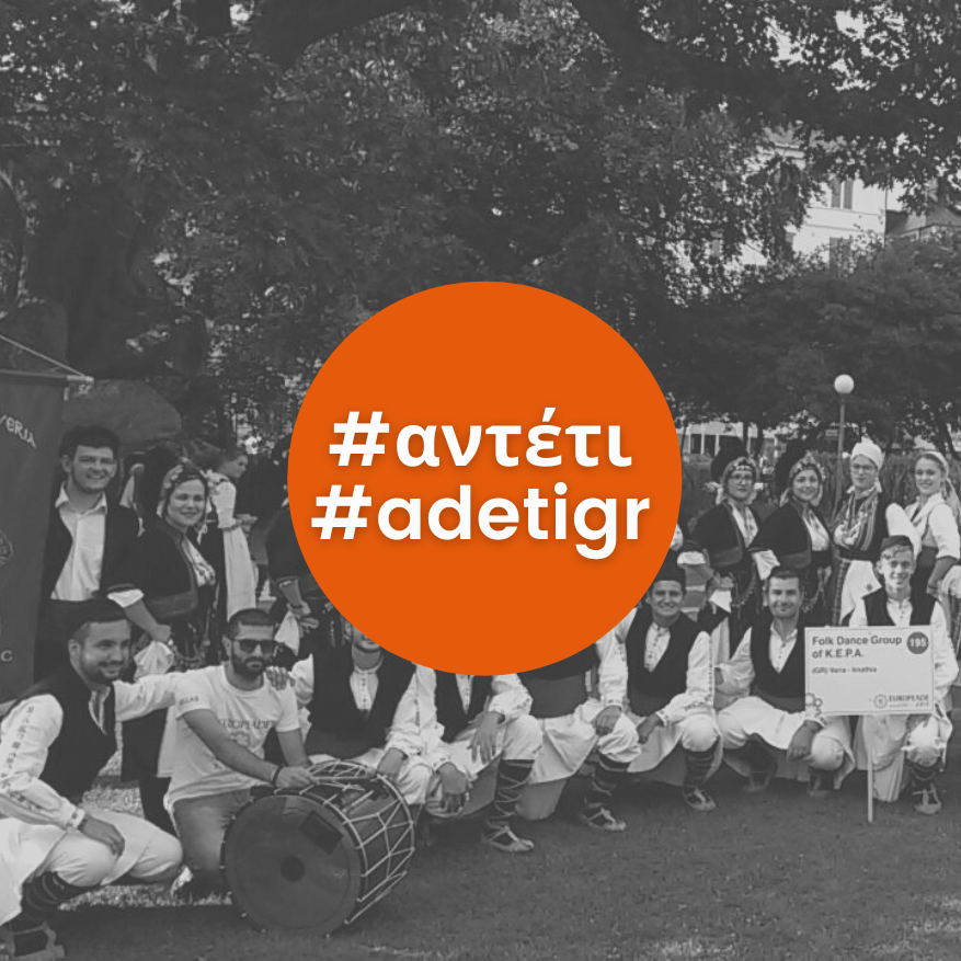 Αποχαιρετιστήριο Γλέντι | ΚΕΠΑ Τμήμα Λαογραφίας