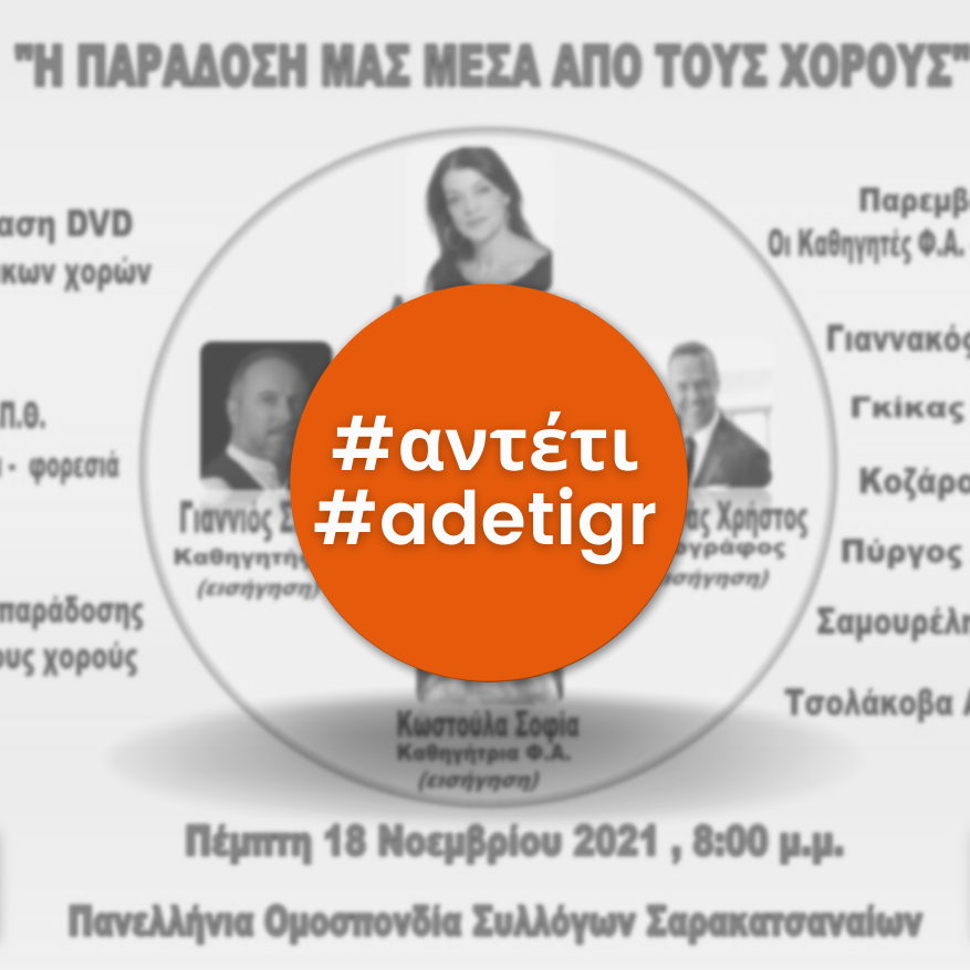 Η παράδοση μέσα από τους χορούς