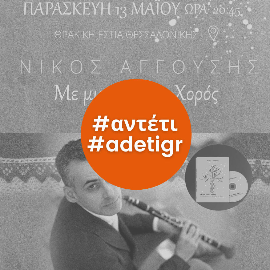 Με μια Πνοή … Χορός | Ελευθέρια Θράκης 2022