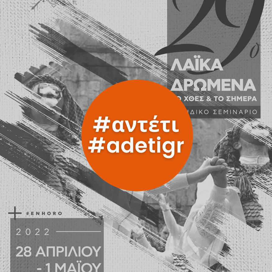 Σεμινάριο Εν χορώ 2022 «Λαϊκά Δρώμενα – Το χθες & το σήμερα»
