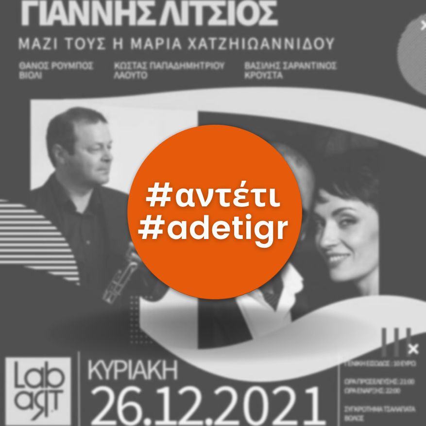 Κουσκουρίδας & Λίτσιος Ζωνταντά στο Βόλο