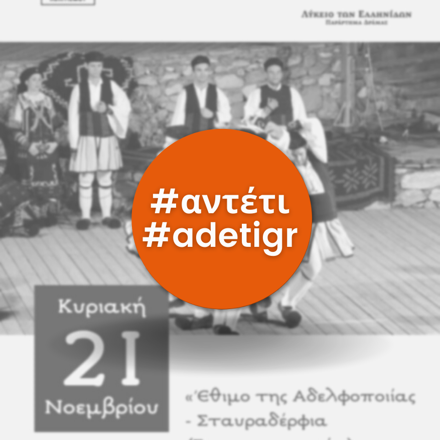 Έθιμο της Αδελφοποιίας- Σταυραδέρφια