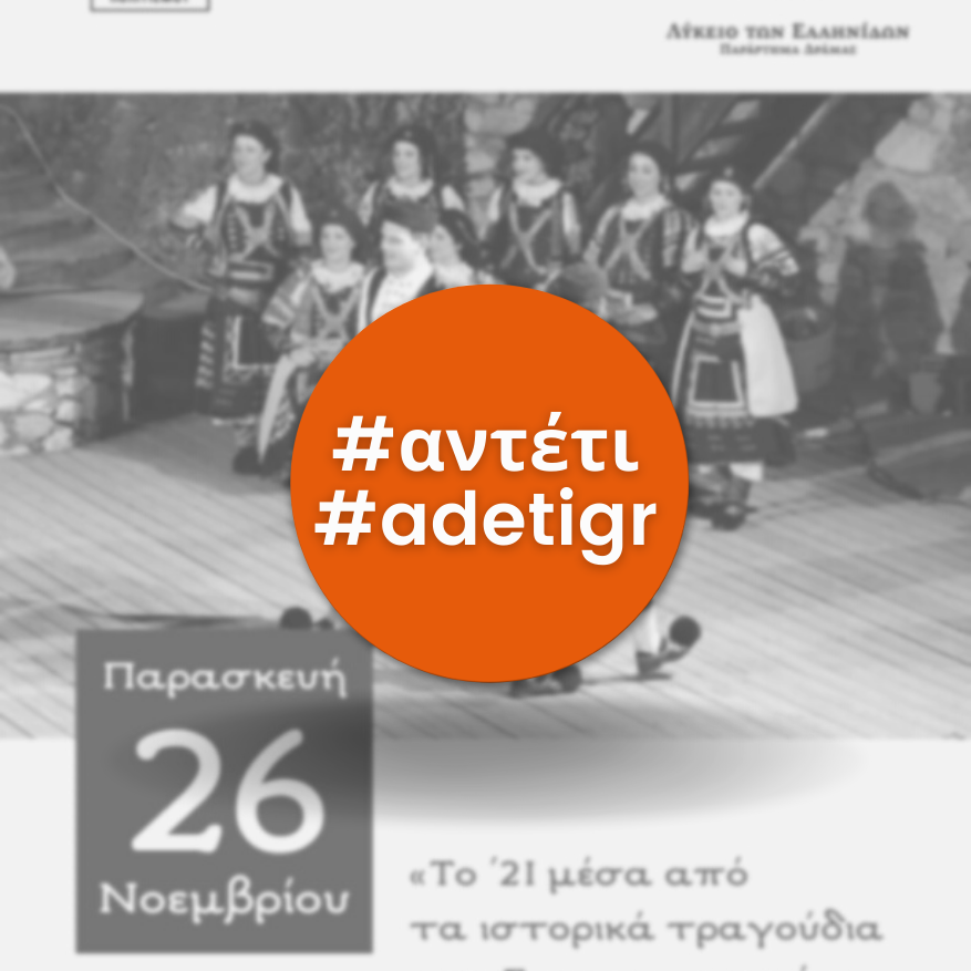 Το '21 μέσα από τα ιστορικά τραγούδια των Σαρακατσαναίων