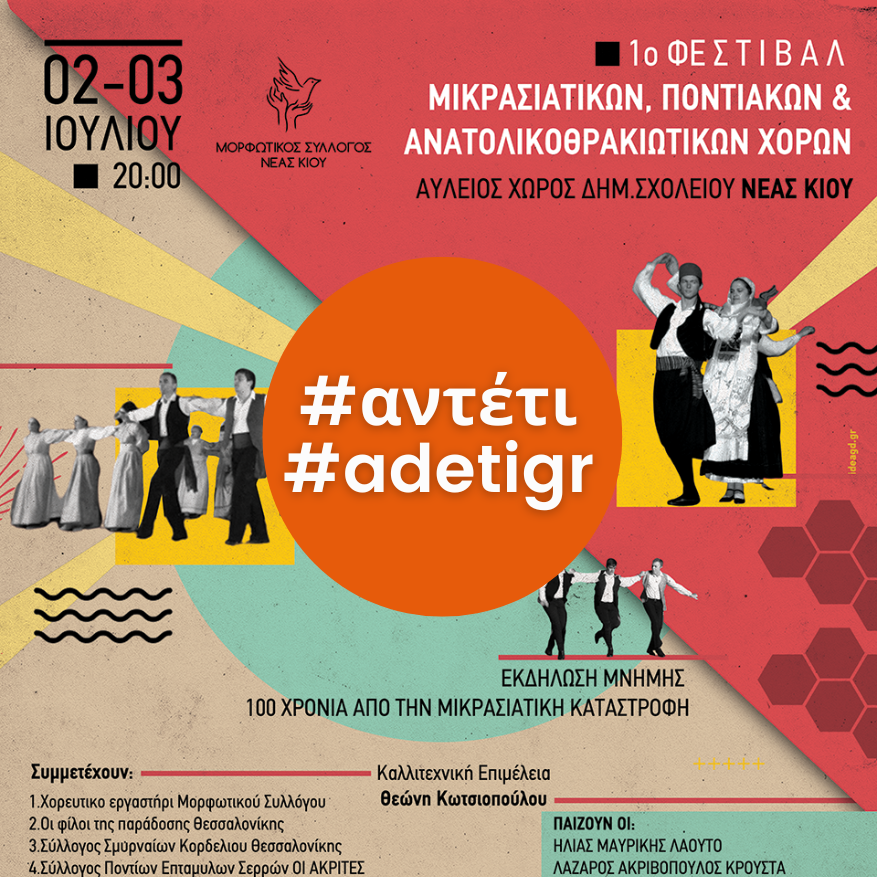 1ο ΦΕΣΤΙΒΑΛ ΜΙΚΡΑΣΙΑΤΙΚΩΝ ΠΟΝΤΙΑΚΩΝ ΚΑΙ ΑΝΑΤΟΛΙΚΟΘΡΑΚΙΩΤΙΚΩΝ ΧΟΡΩΝ