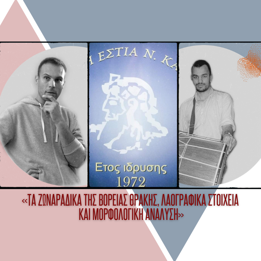 «Τα Ζωναράδικα της Βόρειας Θράκης, Λαογραφικά στοιχεία και Μορφολογική ανάλυση»