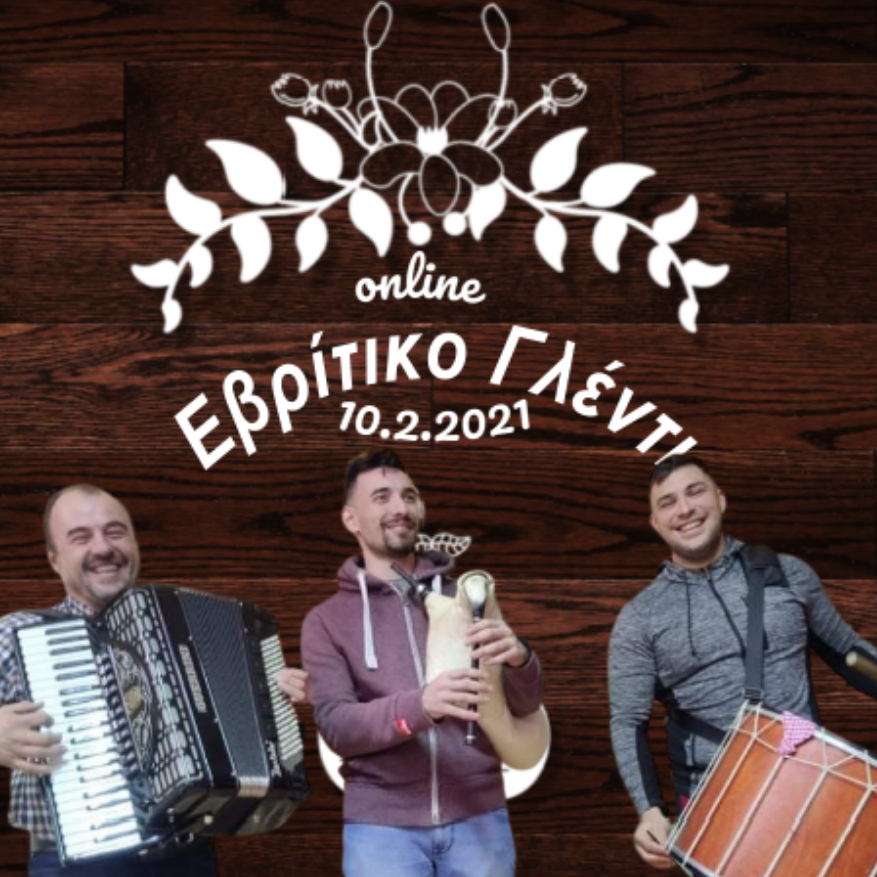 Εβρίτικο Γλέντι αντέτι adeti.gr