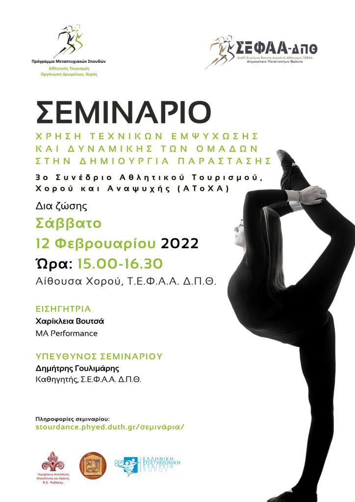 3ο Συνέδριο Αθλητικού Τουρισμού, Χορού και Αναψυχής (ΑΤοΧΑ) Η Καινοτομία στον Πολιτισμό και τον Τουρισμό ως Μοχλός Ανάπτυξης